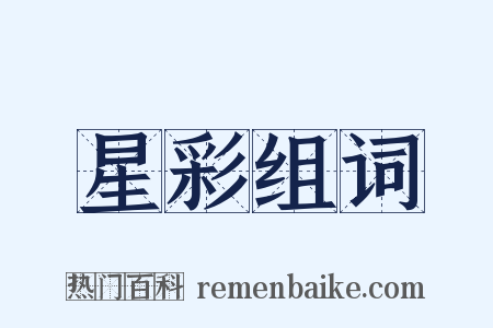 星彩组词是什么意思的图片